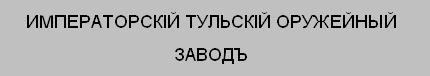Эту надпись наносили на стволы до марта 1912 г.