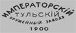 Клеймо Тульского оружейного завода (до 1917 г.)