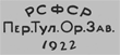 Клеймо Тульского оружейного завода (1922 — 1925 гг.)