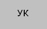 Испытательное клеймо. Ставилось на ружьях, прошедших испы…