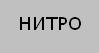 Испытательное клеймо. На ружьях, прошедших испытания безд…